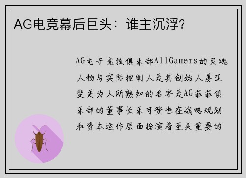 AG电竞幕后巨头：谁主沉浮？