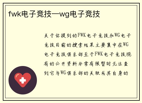 fwk电子竞技—wg电子竞技