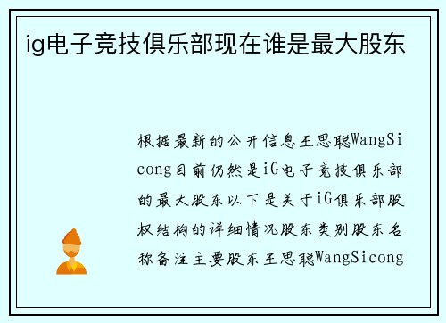 ig电子竞技俱乐部现在谁是最大股东