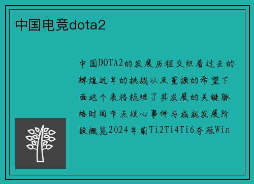 中国电竞dota2