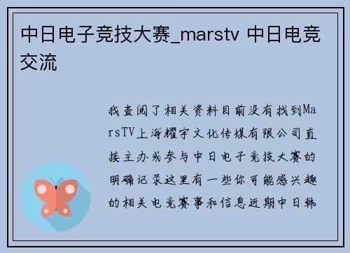 中日电子竞技大赛_marstv 中日电竞交流